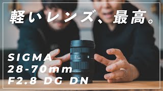 新レンズ】SIGMA 28-70mm F2.8がキタ！これは最強レンズになる予感