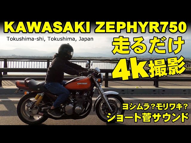 4K】ゼファーゼファー750ショート菅サウンド超気持ちいいkawasaki