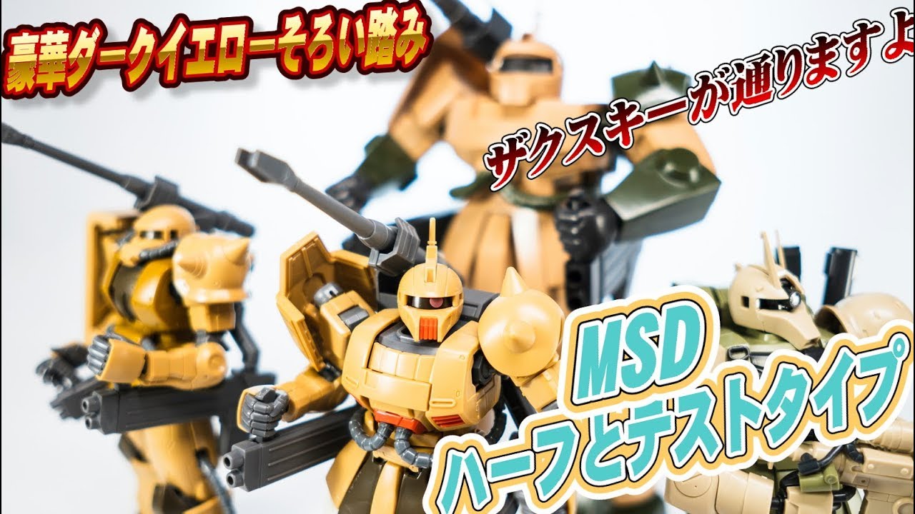 ガンプラ 豪華ダークイエローなザクそろい踏み ザクキャノンテスト