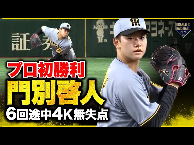 プロ初勝利【門別啓人】6回途中4K無失点 - YouTube