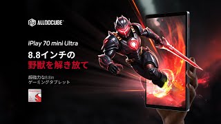 Alldocube iPlay 70 mini Ultra – Alldocube Japan