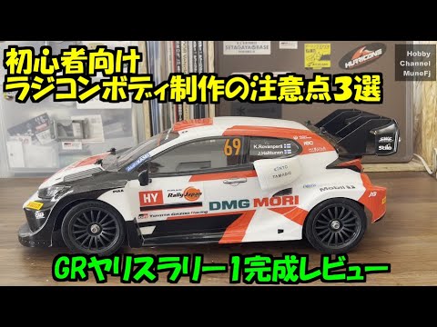 Tamiya GR Yaris Rally 1 Body Construction Tips for Beginners - YouTube