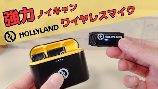 Powerful noise-canceling! Hollyland Lark M1 All-in-One Wireless