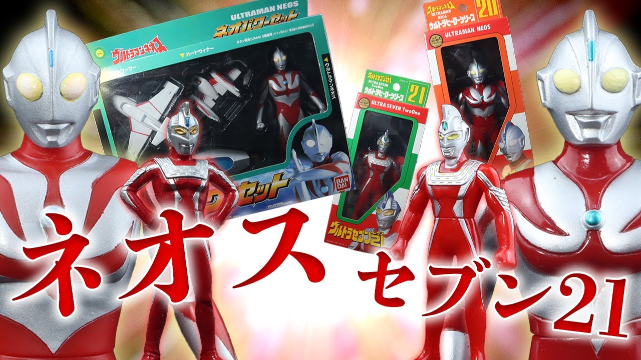 激レア!？ネオパワーセット！ウルトラマンネオス「ウルトラマン