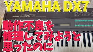 DX7修理】高校生の頃に使っていたヤマハのDX7のジャンク品を買って自分