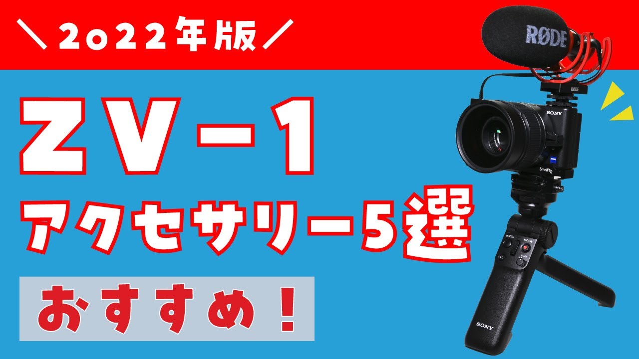 2022年】VLOGCAM ZV-1で使うと便利なアクセサリー5選 - YouTube
