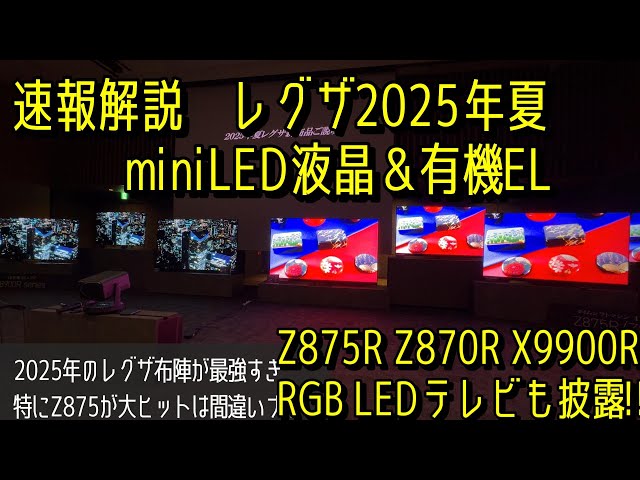 REGZA 2025 Picture Quality and Sound Quality Update] The strongest