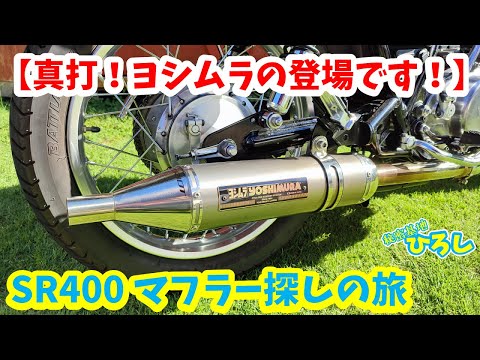 SR400 Exhaust Search Journey] The real deal! Yoshimura makes an