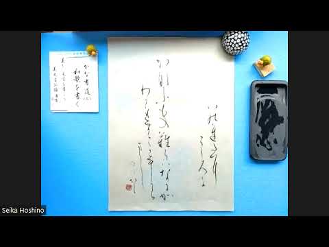 美文字 かな書道【2】和歌を書く 清香講話 - YouTube