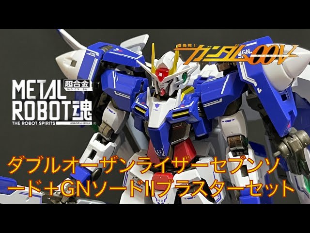 METAL ROBOT魂】ダブルオーザンライザーセブンソード＋GNソードⅡ