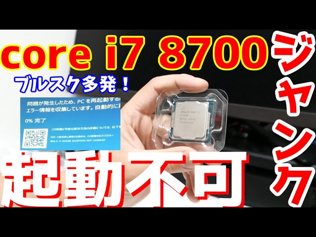 ジャンク】ジャンクの起動できない？？core i7 8700を買って見たので