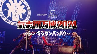 氣志團万博2024：One Night Carnival - YouTube