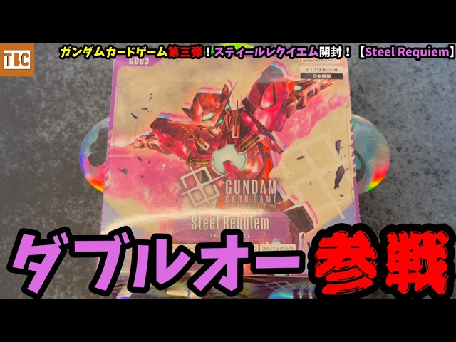 Gundam Card Game] Third installment! Unboxing Steel Requiem
