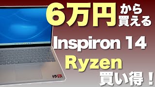安さは正義？】6万円台から買えるノートパソコンDellの「Inspiron 14