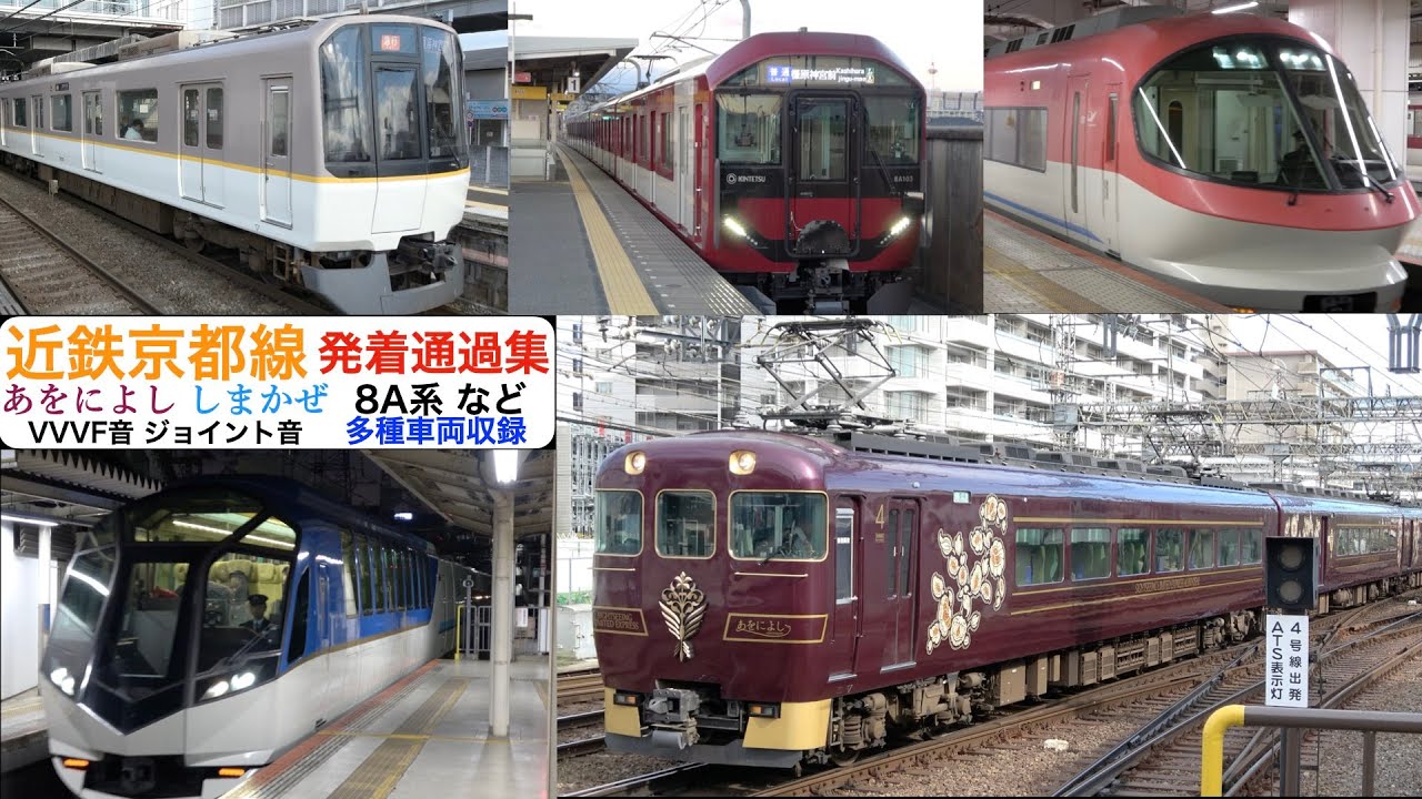 近鉄】【4k】京都線 8A系 あをによし 多種車両通過発着集 ジョイント音