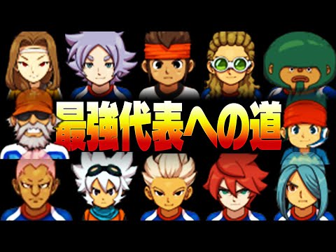 最強代表への道 その4【イナズマイレブンGOギャラクシー】 - YouTube