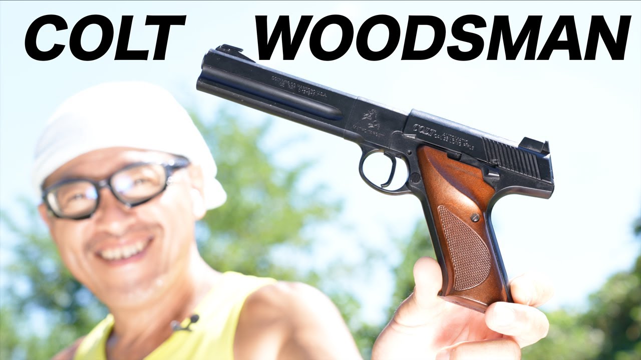 東京マルイ コルト ウッズマン マッチターゲット 7mmつづみ弾 エアガン