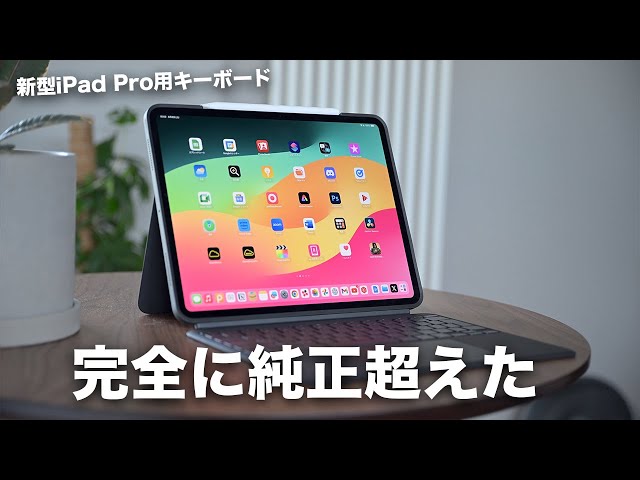 純正超えた。ロジクールの新型iPad Pro用キーボードが最強すぎる - YouTube