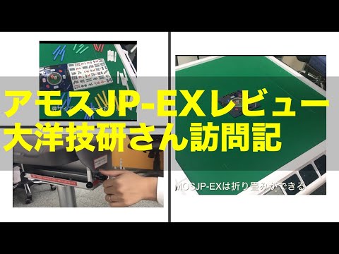 折り畳みが登場！】全自動麻雀卓アモスJPEXの最新版を徹底解析レビュー