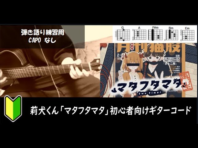 莉犬君「マタフタマタ」【弾き語り/サビ練習用/歌詞】 - YouTube