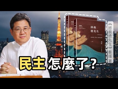 秦暉--《拯救德先生》，民主危機與中國困境的深度解讀| 趙國君CC字幕