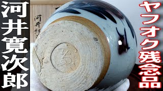 ヤフオクで買った残念品『河井寛次郎 耳付草花圖壷 河井紅葩識箱