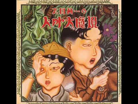 太田螢一 ‎– 太田螢一の人外大魔境 (FULL ALBUM) - YouTube