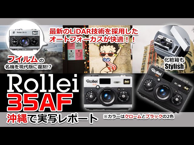 実写レビュー】新フィルムカメラ「Rollei 35AF」。フィルムの装塡方法