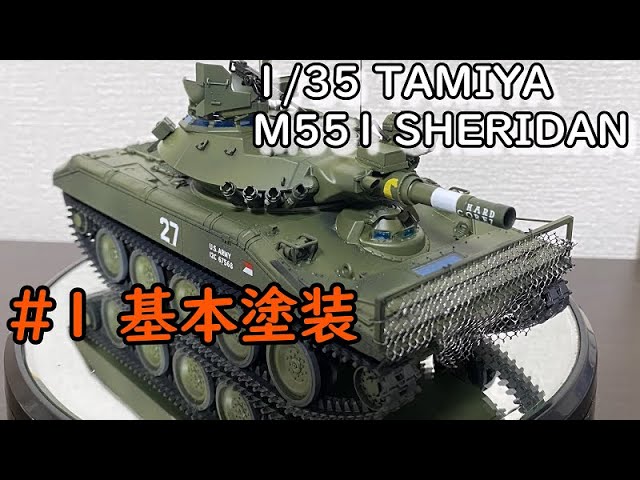 1/35 TAMIYA M551 SHERIDAN(シェリダン) #1組立と塗装とデカール