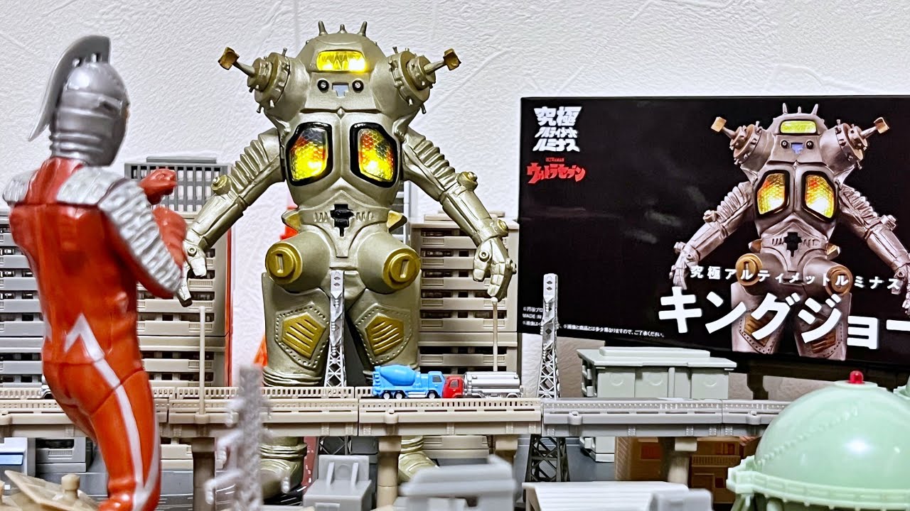 祝！復活！】究極アルティメットルミナス キングジョー プレミアム