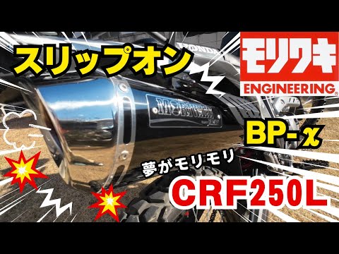 CRF250L カスタム モリワキ スリップオン マフラー MX BP-χ - YouTube