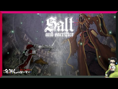 PS5】『Salt and Sacrifice（ソルトアンドサクリファイス）』～2D