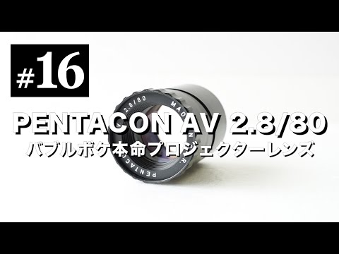 オールドレンズ沼#16 PENTACON AV 80mm F2.8 玉ボケ本命