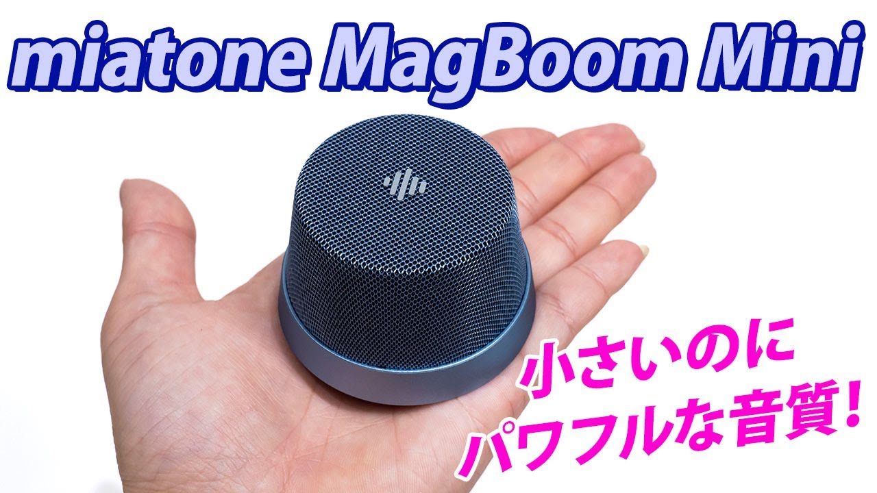 手のひらサイズで驚きの音質！磁石でピタッとくっつく miatone