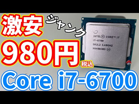 Junk] I bought a very cheap Intel Core i7-6700 for 980 yen! Is it
