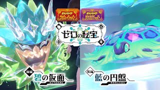 有料追加コンテンツ『ポケットモンスター スカーレット・バイオレット