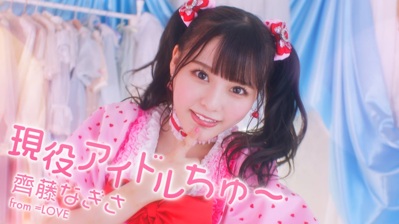 LOVE 齊藤なぎさ（なーたん）/ 1st ALBUM収録『現役アイドルちゅ