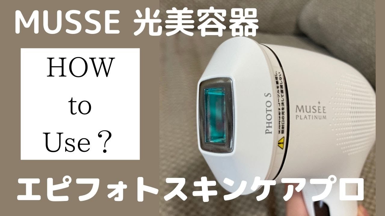 ミュゼ家庭用脱毛器の使い方｜スキンケアモードあり！ - YouTube