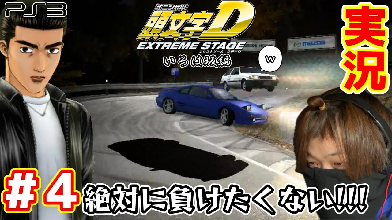 HARDモードで公道最速伝説のクリアを目指す！『頭文字D EXTREME STAGE