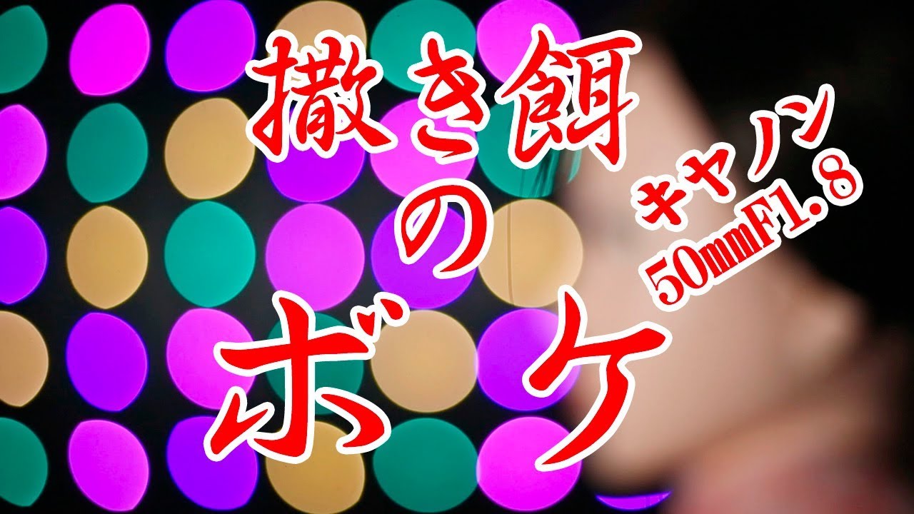 ボケMAX 第13回Canon EF50mm F1.8 STM その2 - YouTube