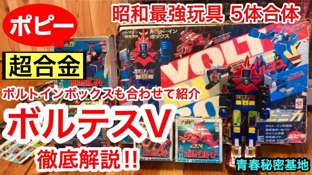 ポピーの超合金ボルテスV 昭和最強玩具の紹介‼︎五体合体を徹底解説
