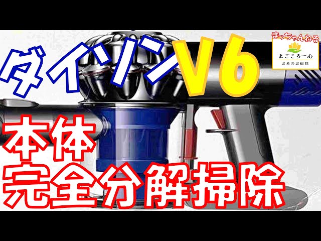 ダイソン】ダイソンV6本体分解掃除 - YouTube