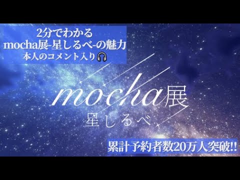 プロモーション映像】mocha展-星しるべ- - YouTube