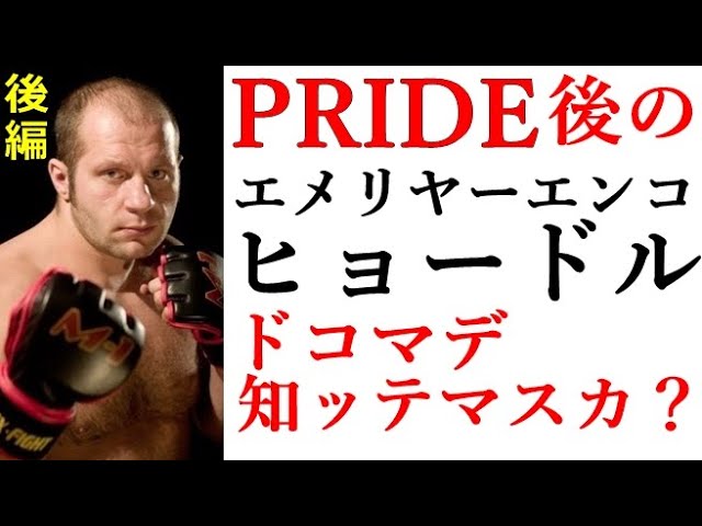 ヒョードル PRIDE王者の軌跡【後編】 - YouTube