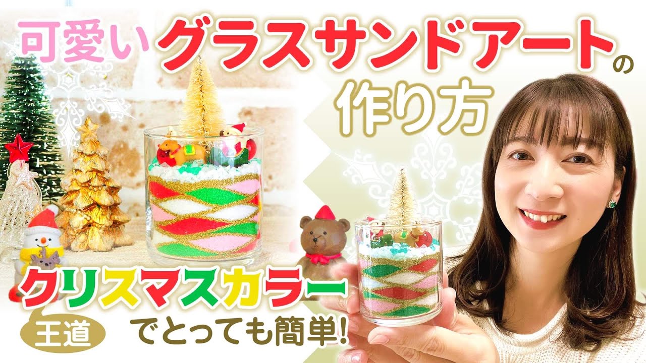 作り方】王道クリスマスカラーで可愛いグラスサンドアート作り♡ - YouTube