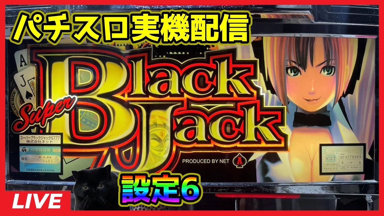 パチスロ実機配信】スーパーブラックジャック【設定6】 - YouTube