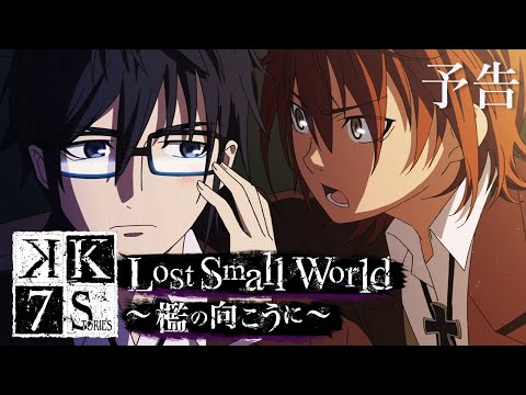 Lost Small World ～檻の向こうに～」 | K SEVEN STORIES | Episode 4