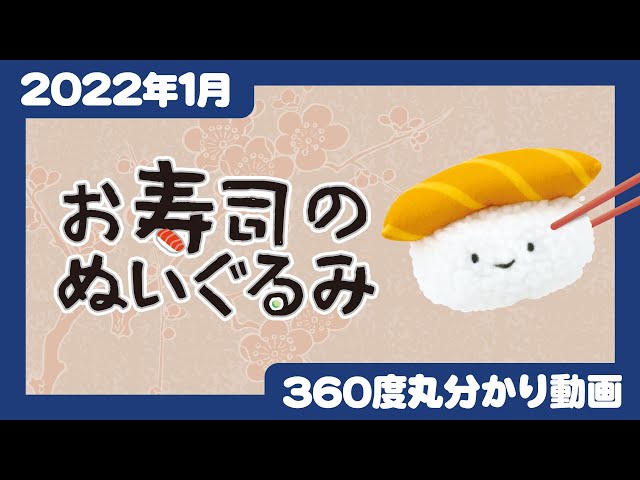 2022年1月発売】お寿司のぬいぐるみ＜発売店舗情報は概要欄をチェック