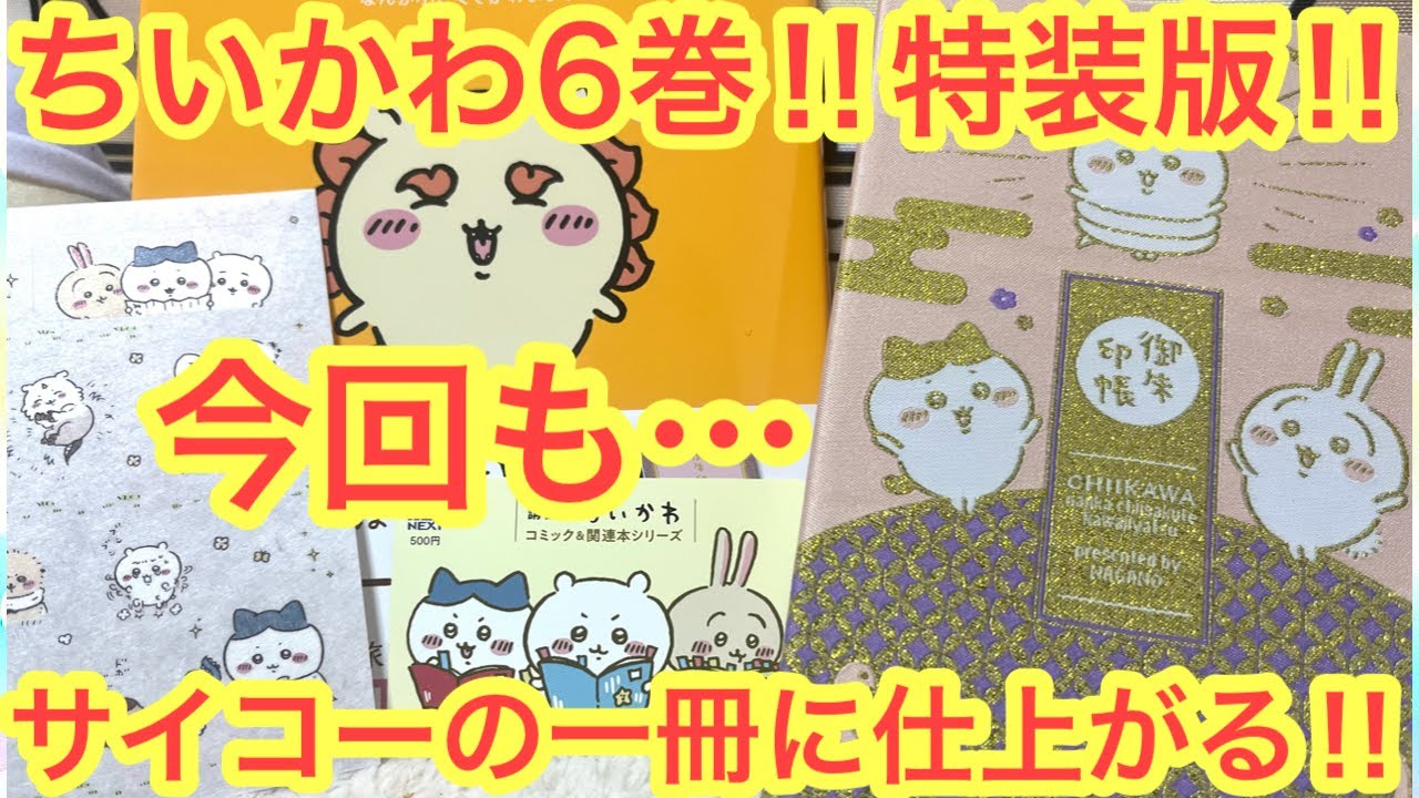 ちいかわ】ちいかわ6巻特装版本日発売！！豪華おまけに表紙はシーサー