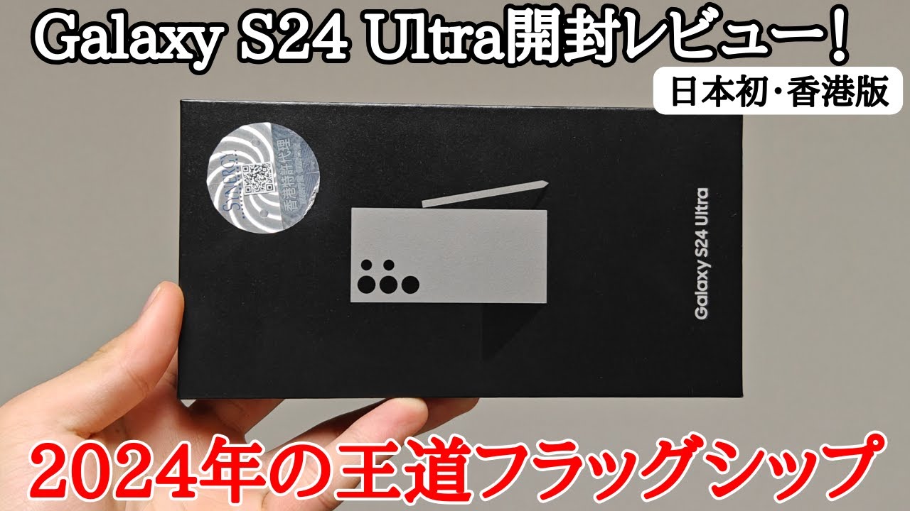 日本初】Galaxy S24 Ultraの香港版を日本初自腹購入レビュー！Ai搭載の